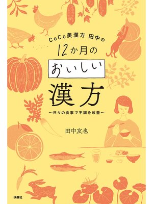 cover image of CoCo美漢方 田中の12か月のおいしい漢方～日々の食事で不調を改善～